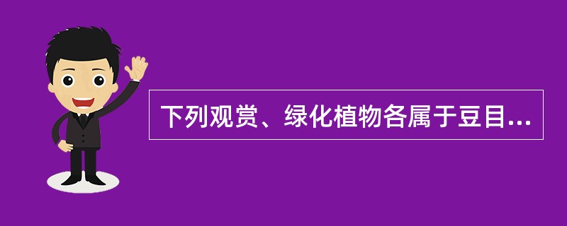 下列观赏、绿化植物各属于豆目中哪一个科：洋，槐（刺槐）：（），含羞草：（）紫藤：