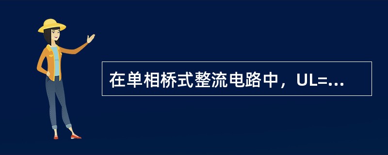 在单相桥式整流电路中，UL=（）U2。