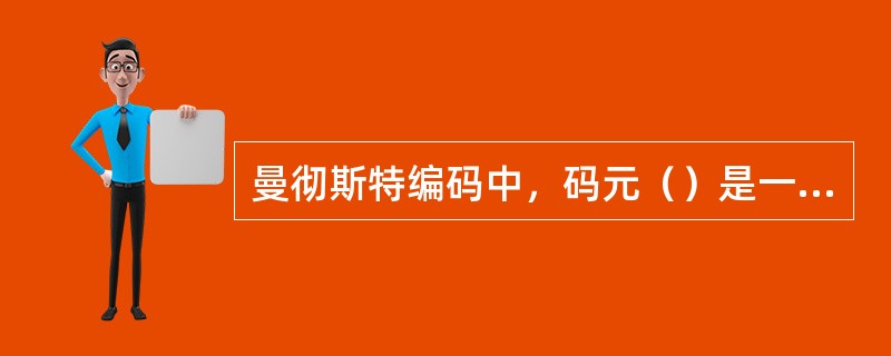 曼彻斯特编码中，码元（）是一个间隔为高电平而后一个间隔为低电平，码元（）则正好相