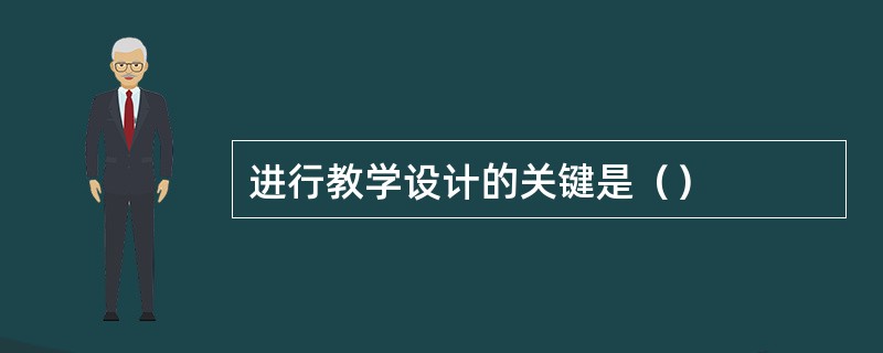 进行教学设计的关键是（）