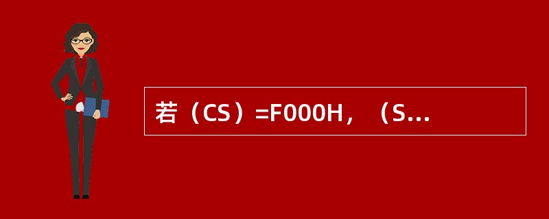 若（CS）=F000H，（SI）=1000H，则SI指向的存储单元的物理地址为（