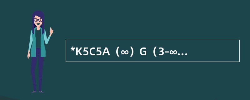 *K5C5A（∞）G（3-∞：3-∞）是（）的花公式。