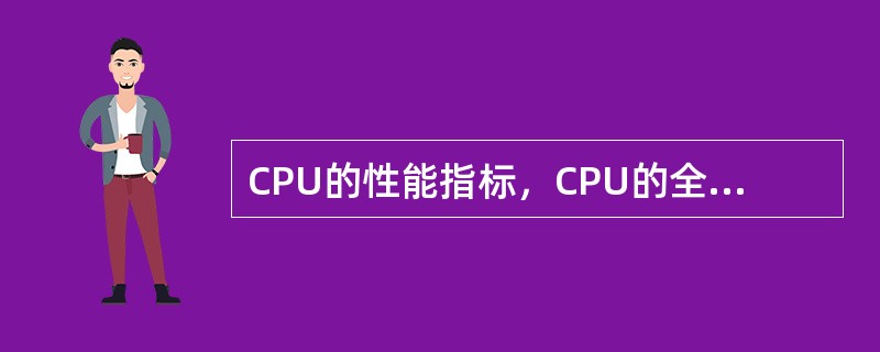 CPU的性能指标，CPU的全称是“Central ProcessingUnit”