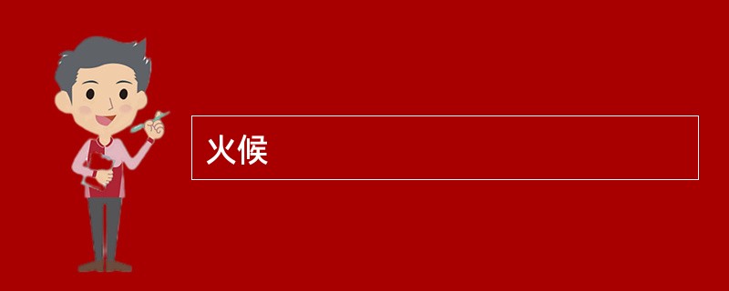 火候