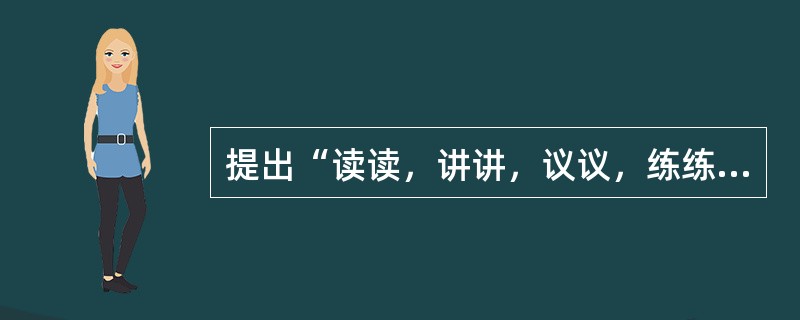 提出“读读，讲讲，议议，练练”教学模式的是（）。