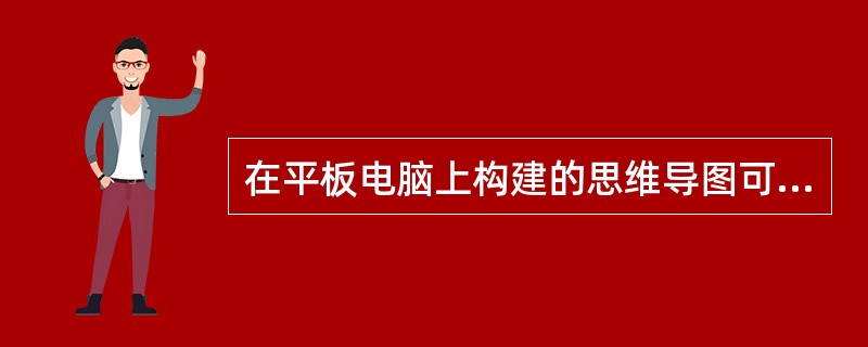 在平板电脑上构建的思维导图可以在云平台上更改，在云平台上创建的思维导图也可以在平