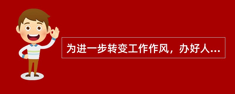 为进一步转变工作作风，办好人民满意教育，以下做法不正确的是（）