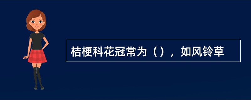桔梗科花冠常为（），如风铃草