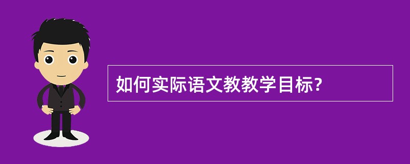 如何实际语文教教学目标？
