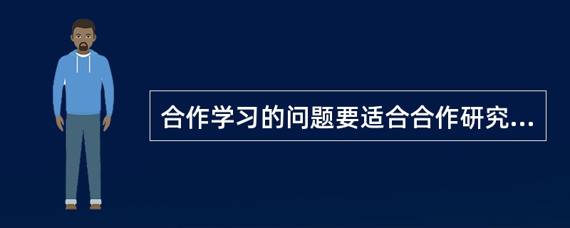 合作学习的问题要适合合作研究，要基于独立思考基础之上。