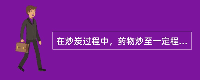 在炒炭过程中，药物炒至一定程度时，因温度高，易出现（），特别是（）的药物，须适当