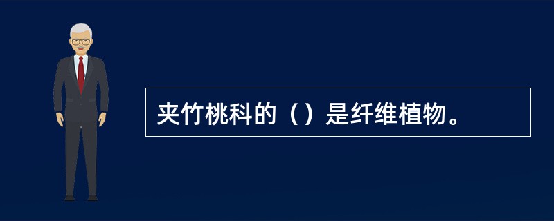 夹竹桃科的（）是纤维植物。