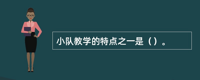 小队教学的特点之一是（）。