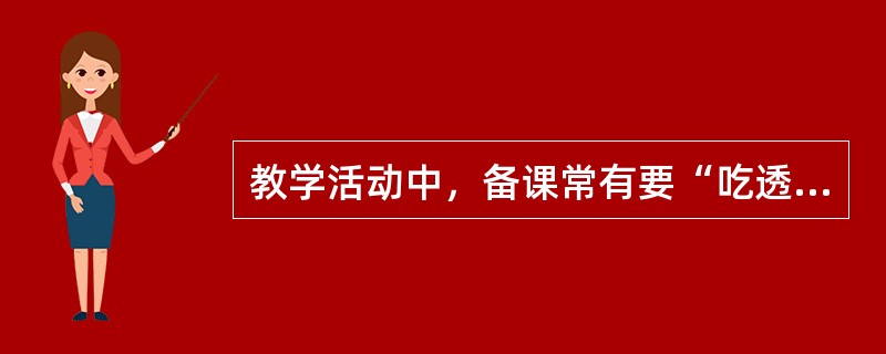 教学活动中，备课常有要“吃透两头”之说，这两头指的是（）。