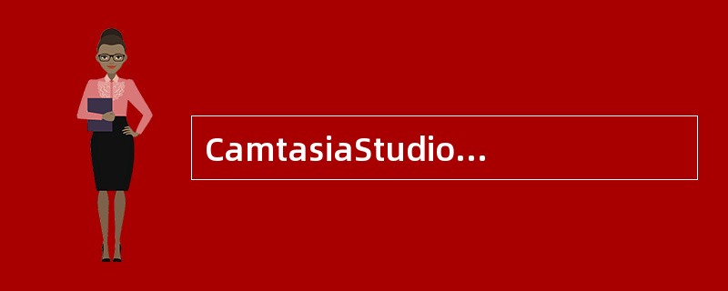 CamtasiaStudio6.0给已经编辑完的分段视频加上过渡效果要在（）中编