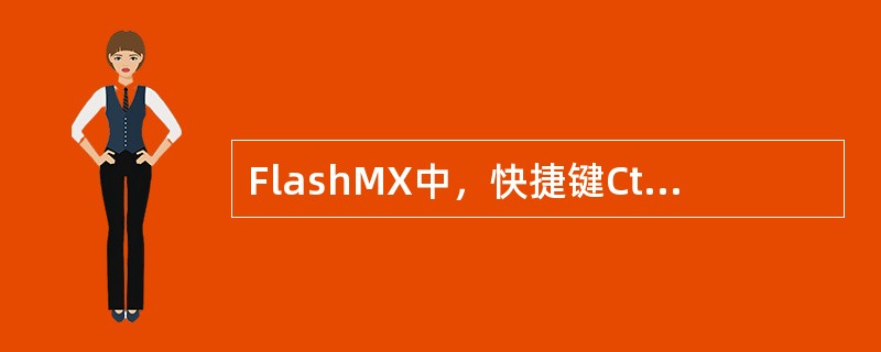 FlashMX中，快捷键Ctrl+G可以（）图形。