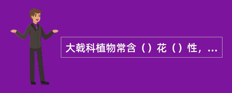 大戟科植物常含（）花（）性，子房（）位，常（）室，（）胎座，珠悬垂。果多为（）果