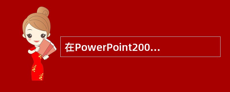 在PowerPoint2000及其以前的版本中，不能为演示文稿设置密码。