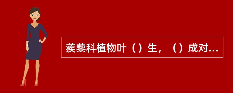 蒺藜科植物叶（）生，（）成对，宿存，雄蕊花丝基部常具（），花盘常发达。