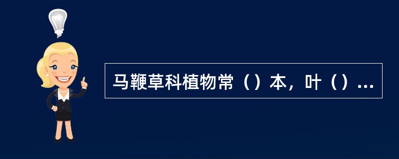 马鞭草科植物常（）本，叶（）生。