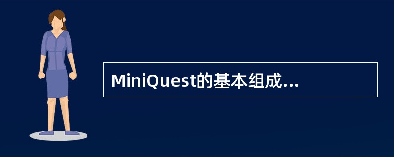 MiniQuest的基本组成部分包括：情境、任务、成果三部分。