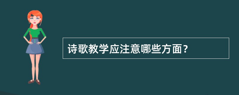 诗歌教学应注意哪些方面？