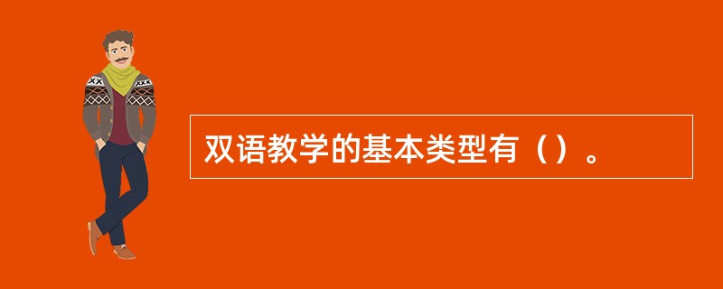 双语教学的基本类型有（）。