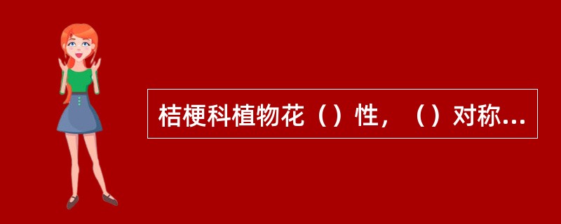 桔梗科植物花（）性，（）对称；花冠（）状；子房（）位，（）室，（）果。