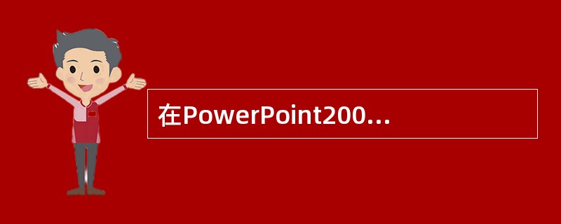 在PowerPoint2003中，PowerPoint为用户提供了一个图片工具栏