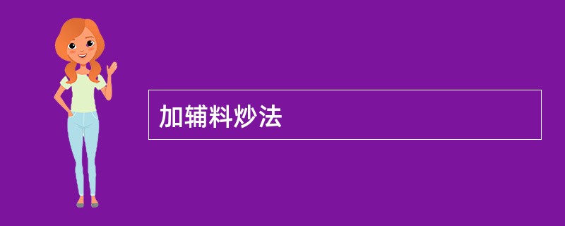 加辅料炒法