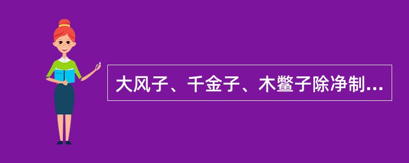 大风子、千金子、木鳖子除净制外，炮制方法主要采用炒黄法，炮制后药性缓和，毒性降低