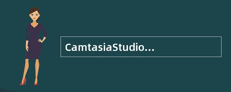 CamtasiaStudio6.0在录制屏幕的时候可以同时使用摄像头录制小窗口。