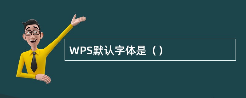 WPS默认字体是（）
