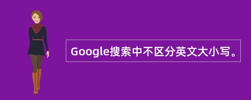 Google搜索中不区分英文大小写。