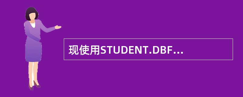现使用STUDENT.DBF数据库, 数据库中记录学生英语,数学,哲学,物理,计