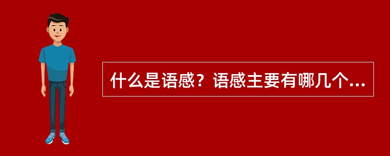 什么是语感？语感主要有哪几个特征？