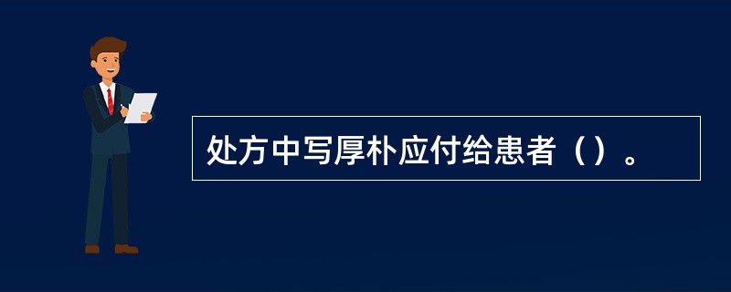处方中写厚朴应付给患者（）。