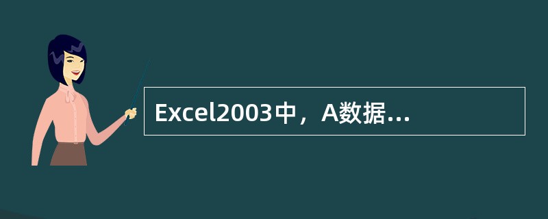 Excel2003中，A数据排序时，只能使用一个关键字。