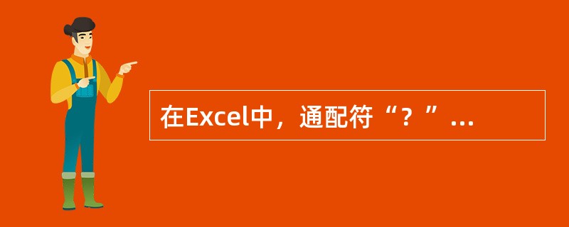 在Excel中，通配符“？”可以代表任意多个字符。