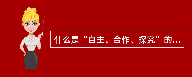 什么是“自主、合作、探究”的小学语文学习方式？