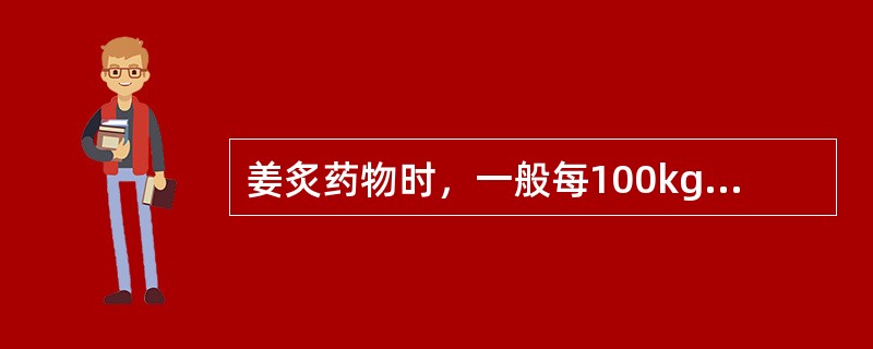 姜炙药物时，一般每100kg生姜应制备姜汁（）。