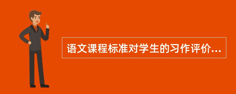 语文课程标准对学生的习作评价提出了哪些具体建议？