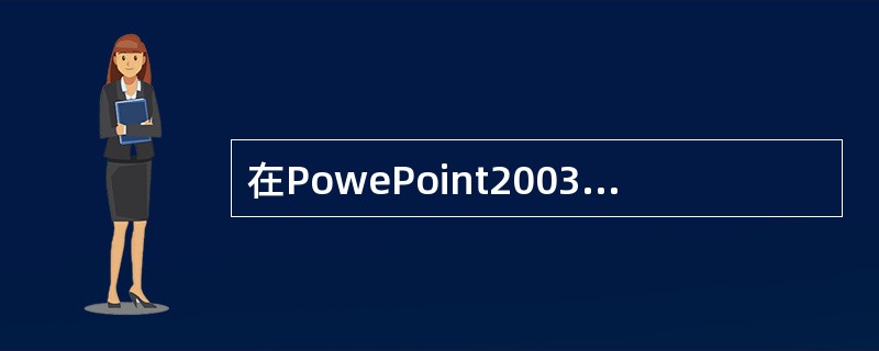 在PowePoint2003中，大纲工具栏可以实现的功能有（）。