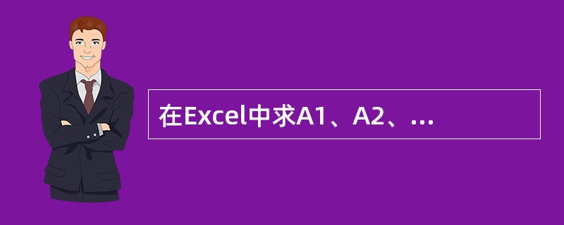 在Excel中求A1、A2、A3单元格中数据的平均值，下列公式错误的是（）。