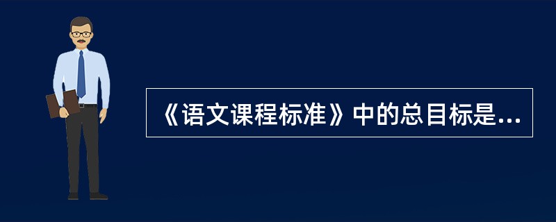 《语文课程标准》中的总目标是从知识与能力，过程与方法，（）三个维度来阐明语文课程