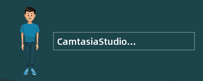 CamtasiaStudio6.0中可以导入的媒体格式有（）。