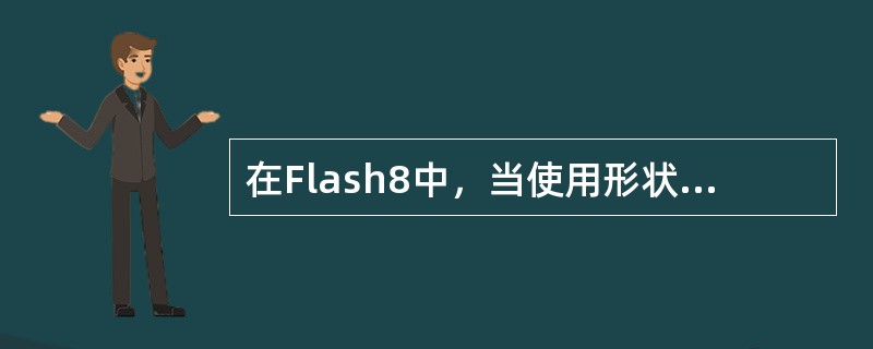 在Flash8中，当使用形状补间动画方式创建动画时，两关键帧中做补间动画的对象必