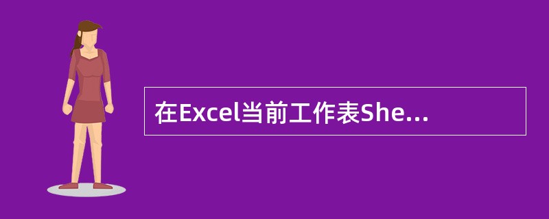 在Excel当前工作表Sheet1中，引用相同工作簿另外一个工作表Sheet2中