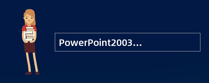 PowerPoint2003打印出来的幻灯片带有边框，无法去除。