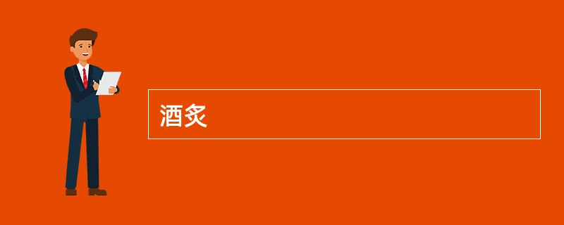 酒炙